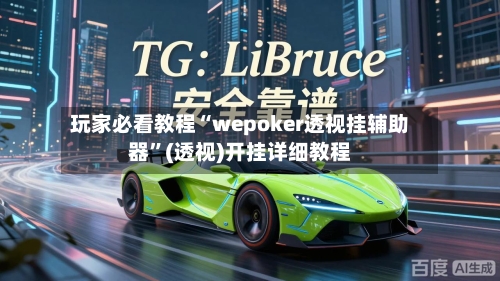 玩家必看教程“wepoker透视挂辅助器”(透视)开挂详细教程-第2张图片