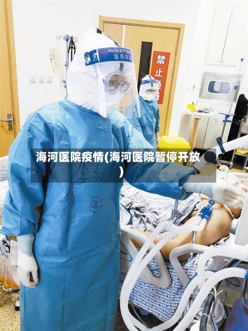 海河医院疫情(海河医院暂停开放)-第2张图片