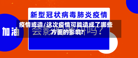 疫情或造/这次疫情可能造成了哪些方面的影响?-第2张图片