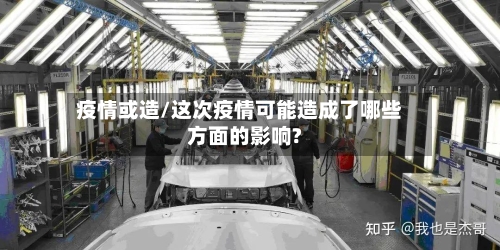疫情或造/这次疫情可能造成了哪些方面的影响?-第3张图片