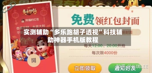 实测辅助“多乐跑胡子透视”科技辅助神器手机版教程-第1张图片