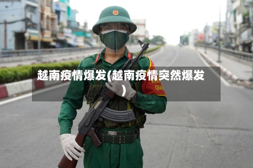 越南疫情爆发(越南疫情突然爆发)-第1张图片