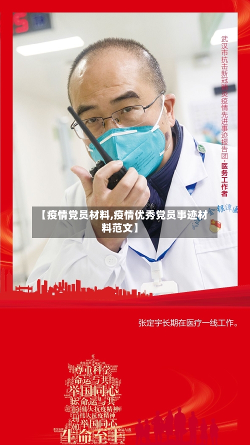 【疫情党员材料,疫情优秀党员事迹材料范文】-第2张图片