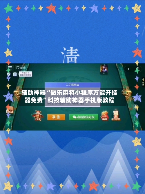 辅助神器“微乐麻将小程序万能开挂器免费”科技辅助神器手机版教程-第3张图片
