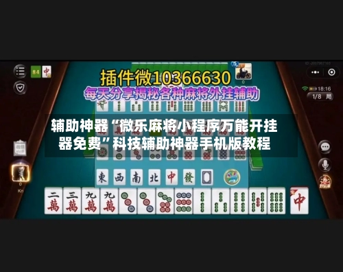 辅助神器“微乐麻将小程序万能开挂器免费	”科技辅助神器手机版教程-第2张图片