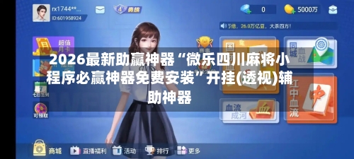 2026最新助赢神器“微乐四川麻将小程序必赢神器免费安装”开挂(透视)辅助神器-第1张图片