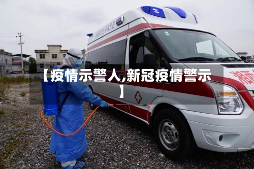【疫情示警人,新冠疫情警示】-第3张图片