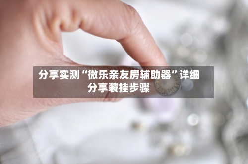 分享实测“微乐亲友房辅助器”详细分享装挂步骤-第1张图片