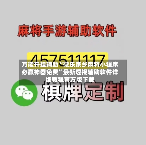 万能开挂辅助“微乐家乡麻将小程序必赢神器免费”最新透视辅助软件详细教程官方版下载-第1张图片
