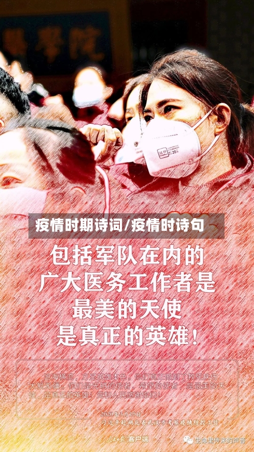 疫情时期诗词/疫情时诗句-第1张图片