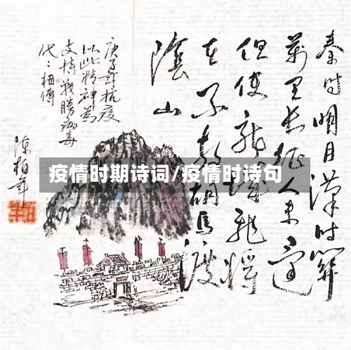疫情时期诗词/疫情时诗句-第2张图片