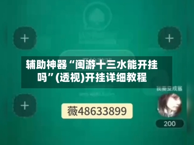 辅助神器“闽游十三水能开挂吗	”(透视)开挂详细教程-第3张图片
