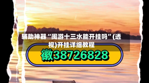 辅助神器“闽游十三水能开挂吗”(透视)开挂详细教程-第2张图片