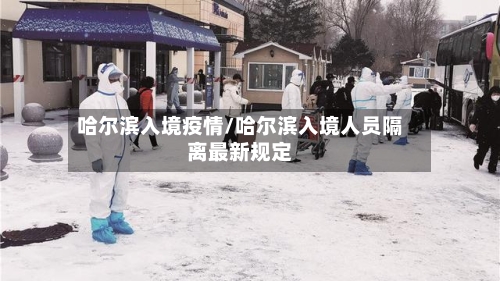 哈尔滨入境疫情/哈尔滨入境人员隔离最新规定-第2张图片