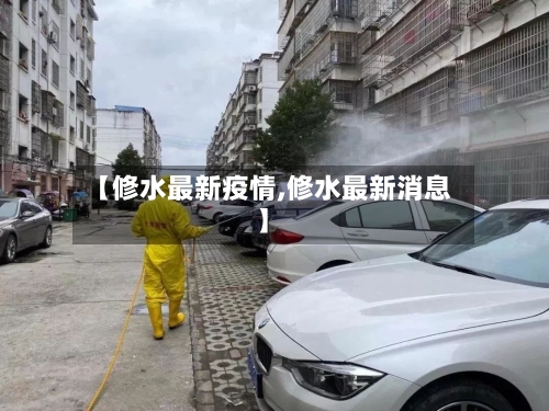 【修水最新疫情,修水最新消息】-第2张图片