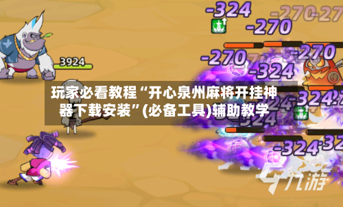 玩家必看教程“开心泉州麻将开挂神器下载安装”(必备工具)辅助教学-第2张图片