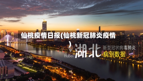 仙桃疫情日报(仙桃新冠肺炎疫情)-第2张图片