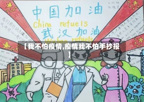 【我不怕疫情,疫情我不怕手抄报】-第3张图片