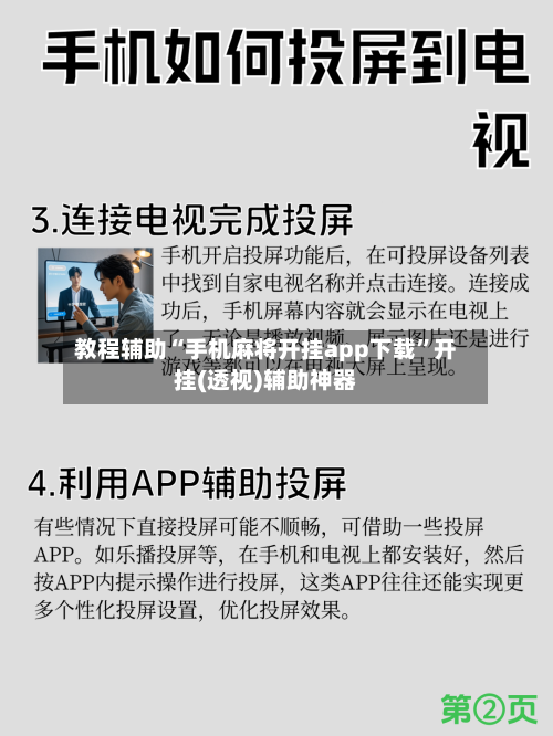 教程辅助“手机麻将开挂app下载”开挂(透视)辅助神器-第2张图片