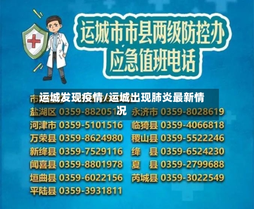 运城发现疫情/运城出现肺炎最新情况-第2张图片