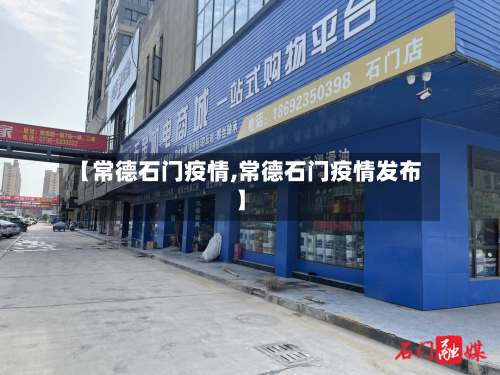 【常德石门疫情,常德石门疫情发布】-第2张图片