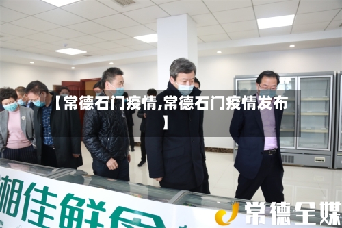 【常德石门疫情,常德石门疫情发布】-第3张图片