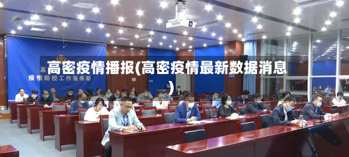 高密疫情播报(高密疫情最新数据消息)-第3张图片