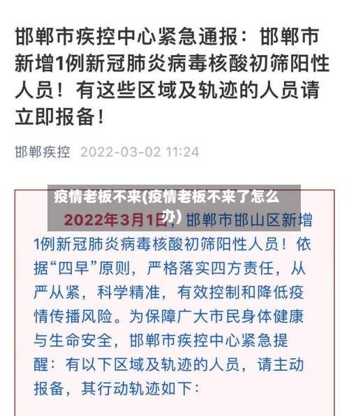 疫情老板不来(疫情老板不来了怎么办)-第2张图片