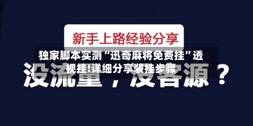 独家脚本实测“迅奇麻将免费挂”透视挂!详细分享装挂步骤-第1张图片