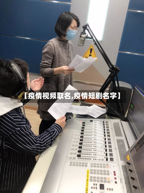 【疫情视频取名,疫情短剧名字】-第2张图片