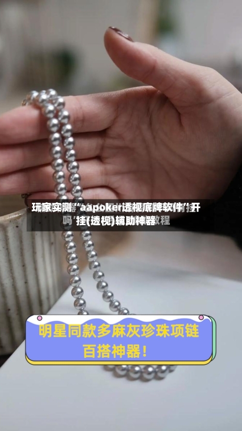 玩家实测“aapoker透视底牌软件	”开挂(透视)辅助神器-第2张图片