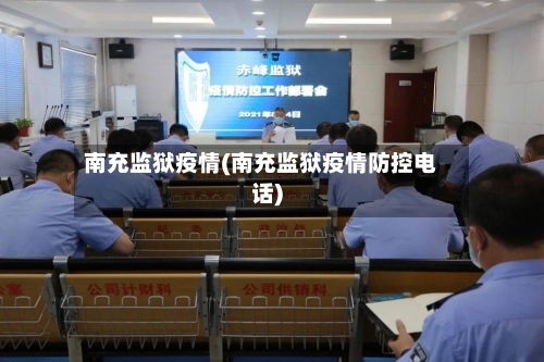 南充监狱疫情(南充监狱疫情防控电话)-第3张图片