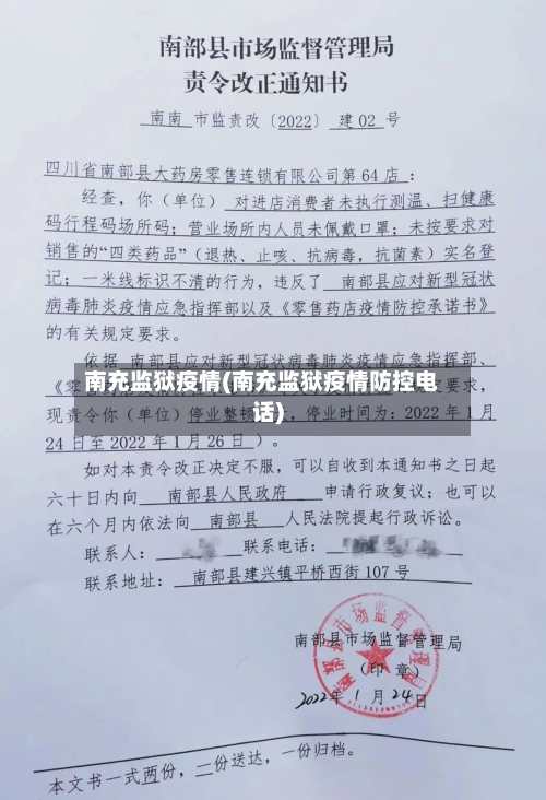南充监狱疫情(南充监狱疫情防控电话)-第2张图片