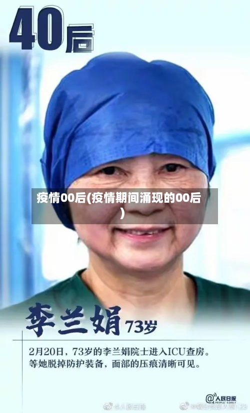 疫情00后(疫情期间涌现的00后)-第2张图片
