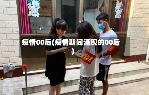 疫情00后(疫情期间涌现的00后)-第3张图片