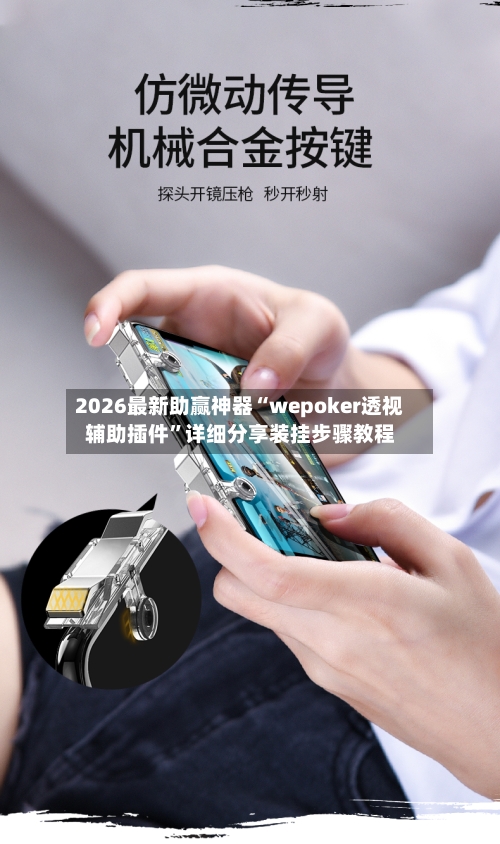 2026最新助赢神器“wepoker透视辅助插件	”详细分享装挂步骤教程-第2张图片