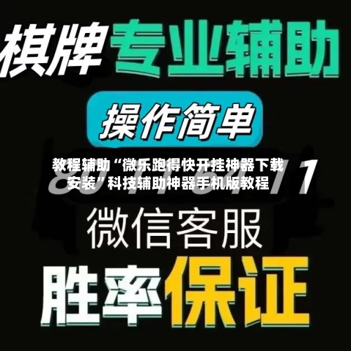 教程辅助“微乐跑得快开挂神器下载安装”科技辅助神器手机版教程-第2张图片
