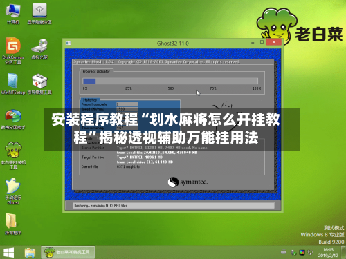 安装程序教程“划水麻将怎么开挂教程”揭秘透视辅助万能挂用法-第2张图片