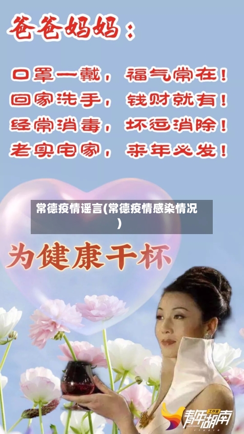 常德疫情谣言(常德疫情感染情况)-第2张图片