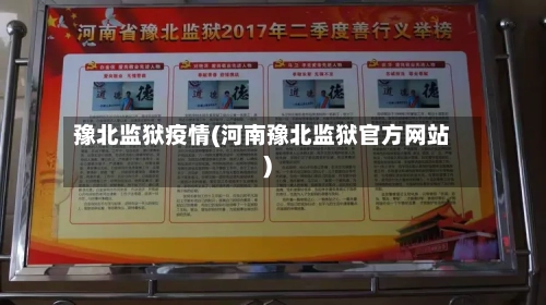 豫北监狱疫情(河南豫北监狱官方网站)-第2张图片