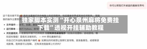 独家脚本实测“开心泉州麻将免费挂下载”透视开挂辅助教程-第2张图片
