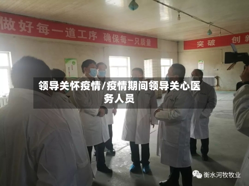 领导关怀疫情/疫情期间领导关心医务人员-第2张图片