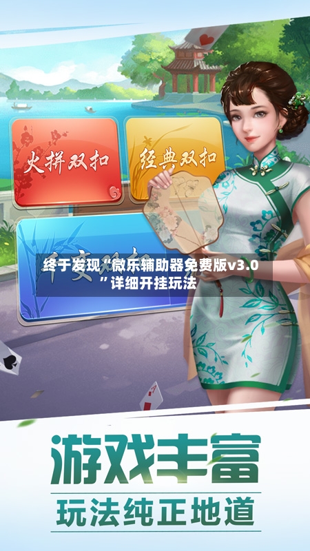 终于发现“微乐辅助器免费版v3.0”详细开挂玩法-第2张图片