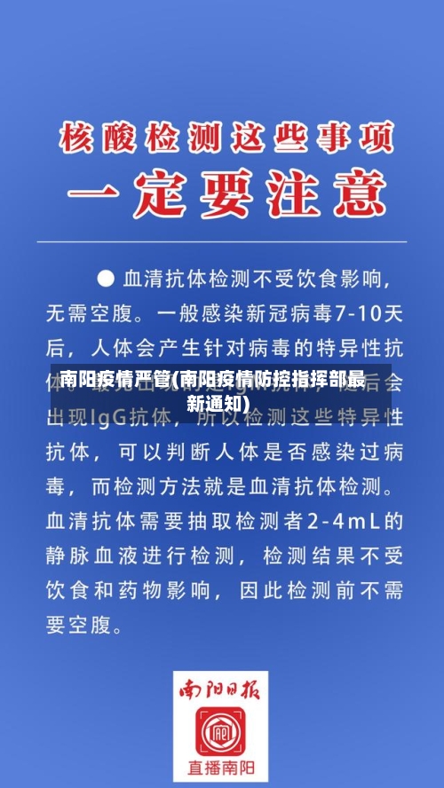 南阳疫情严管(南阳疫情防控指挥部最新通知)-第2张图片