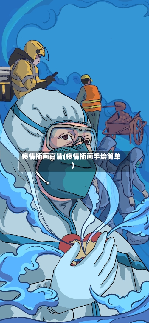 疫情插画高清(疫情插画手绘简单)-第2张图片