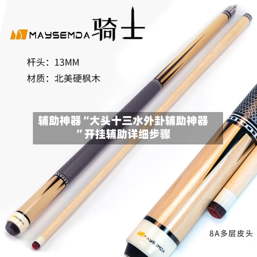辅助神器“大头十三水外卦辅助神器	”开挂辅助详细步骤-第3张图片