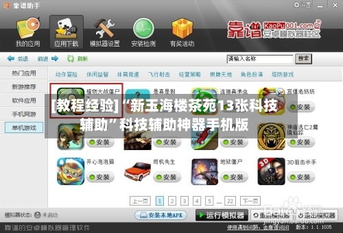 [教程经验]“新玉海楼茶苑13张科技辅助	”科技辅助神器手机版-第2张图片