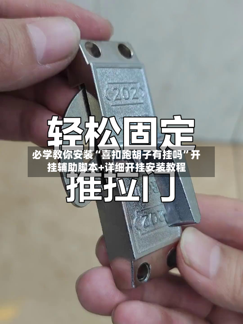 必学教你安装“喜扣跑胡子有挂吗	”开挂辅助脚本+详细开挂安装教程-第2张图片