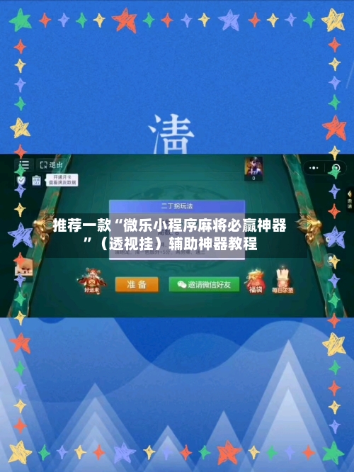 推荐一款“微乐小程序麻将必赢神器”（透视挂）辅助神器教程-第2张图片