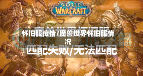怀旧服疫情/魔兽世界怀旧服情况-第3张图片